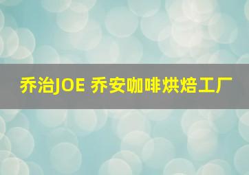 乔治JOE 乔安咖啡烘焙工厂